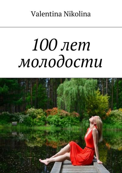 Книга 100 лет молодости (Valentina Nikolina)